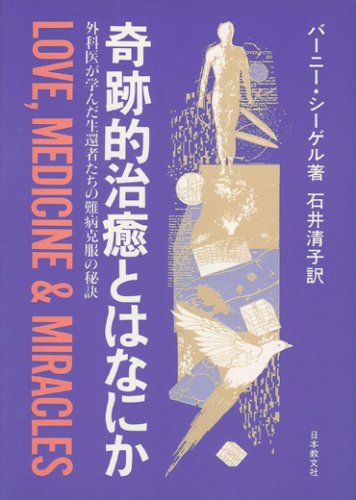 奇跡的治癒とはなにか―外科医が学んだ生還者たちの難病克服の秘訣