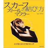 スカーフ・ストール・マフラーの結び方―えりの形にあわせて着こなし上手