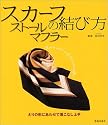 スカーフ・ストール・マフラーの結び方―えりの形にあわせて着こなし上手