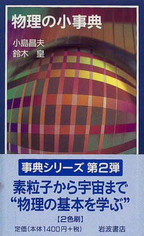 Cover image : 物理の小事典 (岩波ジュニア新書―事典シリーズ)