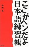 ここがヘンだよ『日本語練習帳』