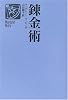 錬金術