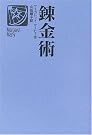 錬金術