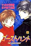 ゴーストハント（2）