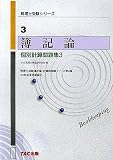 簿記論 個別計算問題集〈3〉 (税理士受験シリーズ)