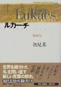 ルカーチ―物象化 (現代思想の冒険者たち)
