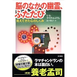 脳のなかの幽霊、ふたたび 見えてきた心のしくみ