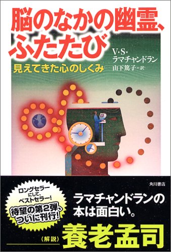 Cover image : 脳のなかの幽霊、ふたたび 見えてきた心のしくみ