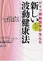 ドイツ振動医学が生んだ新しい波動健康法―日本に上陸したバイオレゾナンス・メソッドのすべて