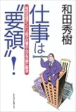 仕事は“要領”!―和田式超ダンドリ術で仕事のムダを一挙に解消