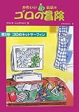 かわいいおばけゴロの冒険〈3〉ゴロのネットサーフィン
