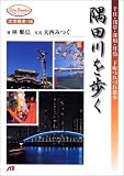 隅田川を歩く JTBキャンブックス
