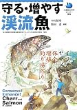 守る・増やす渓流魚―イワナとヤマメの保全・増殖・釣り場作り (水産総合研究センター叢書)