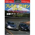 TOYOTAプレミオ/アリオンのすべて (モーターファン別冊 ニューモデル速報)