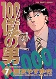 １００億の男（７） (ビッグコミックス)