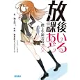 放課後あいどる<br>鴨志田 一著 秋葉原ディアステージ監修 <br>小学館<br>630円<br>ISBN:9784094512809