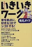 主婦のためのいきいきワーク発見ガイド―家を拠点に好きなコトでシゴトする! の評価・レビュー