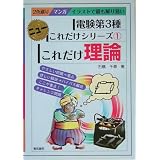 電験第3種ニューこれだけシリーズ〈1〉これだけ理論 (電験第3種ニューこれだけシリーズ (1))