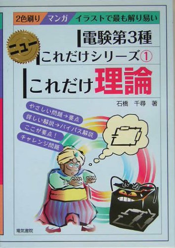 電験第3種ニューこれだけシリーズ〈1〉これだけ理論 (電験第3種ニューこれだけシリーズ (1))