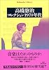 高橋悠治|コレクション1970年代 (平凡社ライブラリー (506))