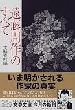 遠藤周作のすべて (文春文庫)