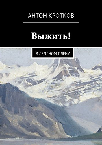 Выжить!: В ледяном плену (Russian Edition)