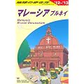 Ｄ１９　地球の歩き方　マレーシア　ブルネイ　２０１２～