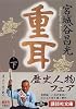重耳（下） (講談社文庫)