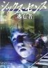 シックス・センス 逃亡者 (竹書房文庫)