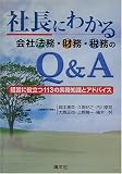 社長にわかる会社法務・財務・税務のQ&A―経営に役立つ113の実務知識とアドバイス