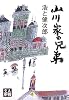 山川家の兄弟―浩と健次郎 (人物文庫)