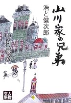 山川家の兄弟―浩と健次郎 (人物文庫)