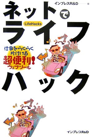 ネットでライフハック―仕事をらくらく片付ける超便利ウェブツール