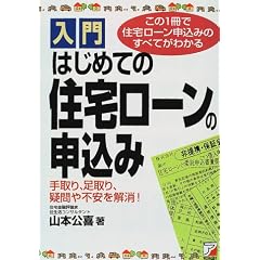 入門 はじめての住宅ローンの申込み (アスカビジネス)