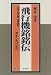 飛行機銘銘伝〈第1巻 天の巻〉 (世界の飛行機博学辞典) 4769807503 JPEG画像(小)
