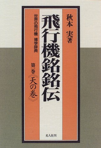 飛行機銘銘伝〈第1巻 天の巻〉 (世界の飛行機博学辞典)のJPEG画像