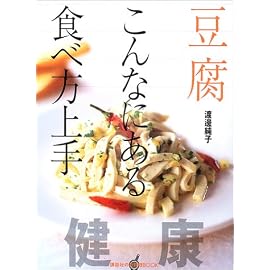 豆腐こんなにある食べ方上手 (講談社のお料理BOOK)