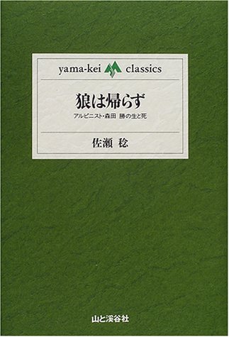 狼は帰らず―アルピニスト・森田勝の生と死 (yama‐kei classics)