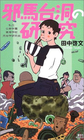 Cover image : 邪馬台洞の研究―私立伝奇学園高等学校民俗学研究会〈その2〉 (講談社ノベルス)