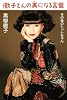 徹子さんの美になる言葉 その後のトットちゃん