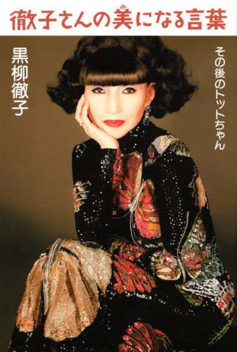 徹子さんの美になる言葉 その後のトットちゃん