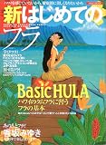 新はじめてのフラ―ハワイを感じていたいから、健康的に美しくなりたいから (イカロスMOOK)
(イカロス出版)