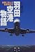 羽田空港物語―極限に挑む技術者たち