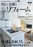 岡山・倉敷の安心安全リフォーム〈vol.02〉