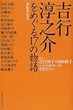 書評 吉行淳之介をめぐる17の物語 by Kurara