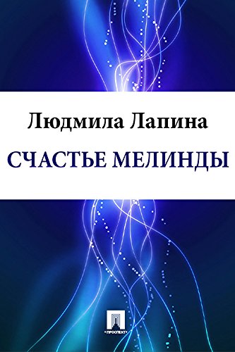 Счастье Мелинды (Russian Edition)