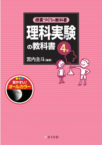 授業づくりの教科書 理科実験の教科書〈4年〉のJPEG画像