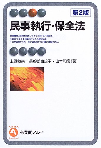 民事執行・保全法 (有斐閣アルマ)
