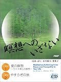 瞑想へのいざない[CD]