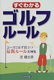 すぐわかるゴルフルール―コースで必ず役立つ最新ルール実例集